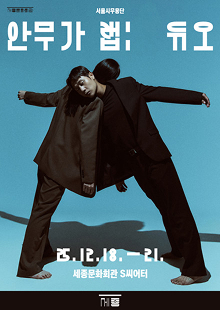 안무가 랩: 듀오