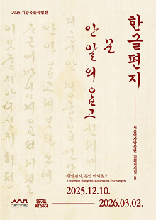 기증유물특별전 <한글편지, 문안 아뢰옵고>