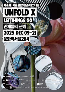 제4회 서울융합예술페스티벌 언폴드엑스 2025 [Let Things Go: 관계들의 관계]