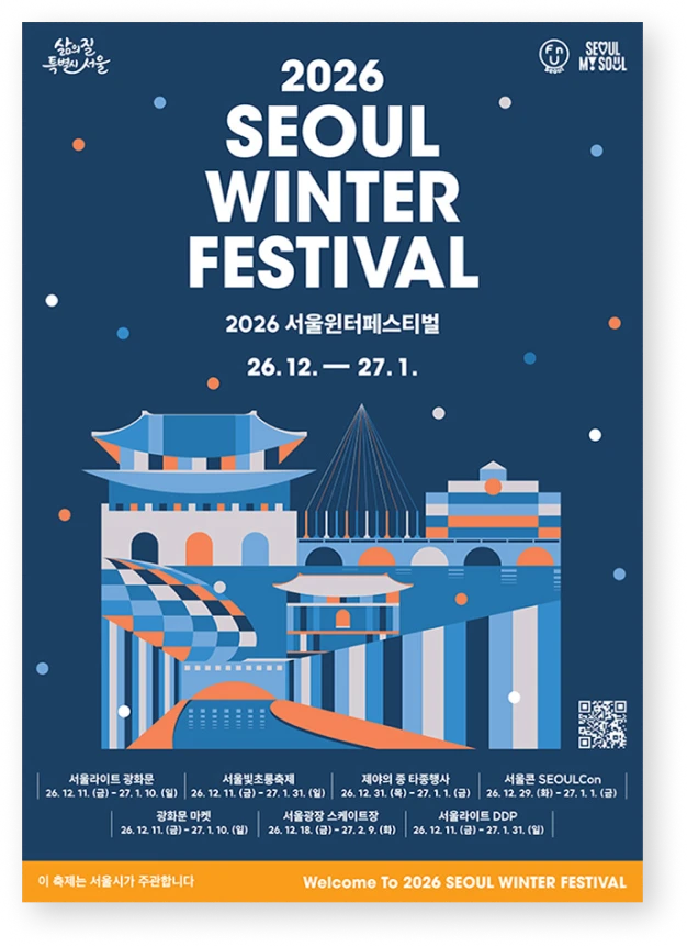 2026 SEOUL WINTER FESTIVAL 공식 포스터, 2026 서울윈터페스티벌 26.12. — 27.1.