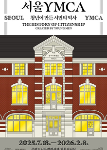 서울 YMCA <청년이 만든 시민의 역사>