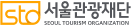 서울관광재단