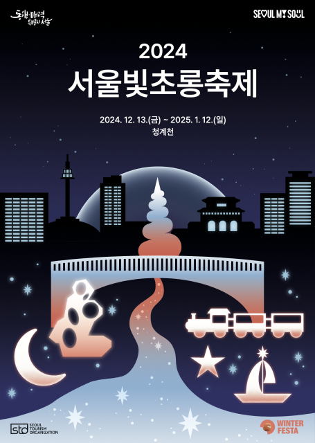 서울빛초롱축제